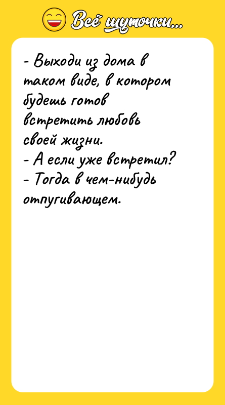 - Выходи из дома в таком виде, в котором будешь