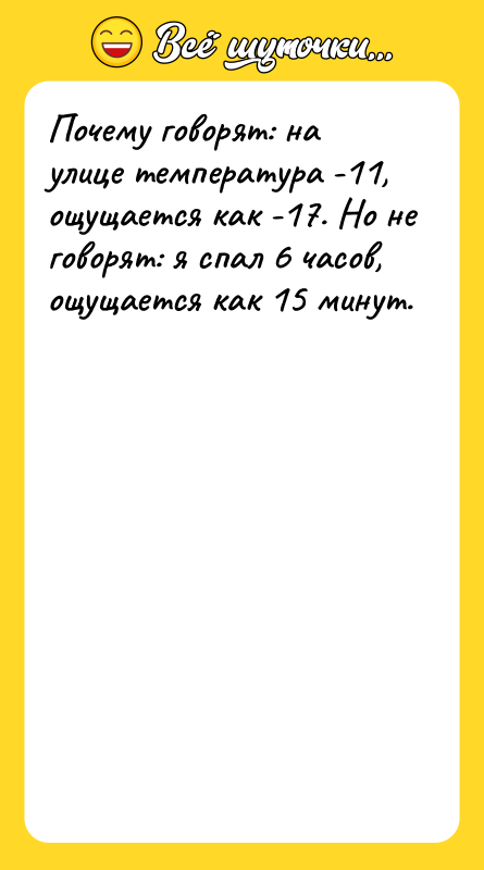 Почему говорят: на улице температура -11, ощущается как -17. Но