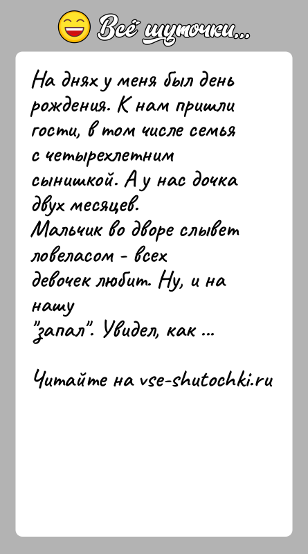 История: На днях у меня был день рождения. К нам пришли гости, в том числе семьяс четырехлетним сынишкой. А у нас