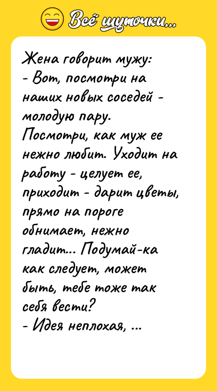 Жена говорит мужу:  - Вот, посмотри на наших новых