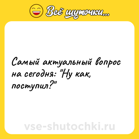 Шутка: Самый актуальный вопрос на сегодня: 