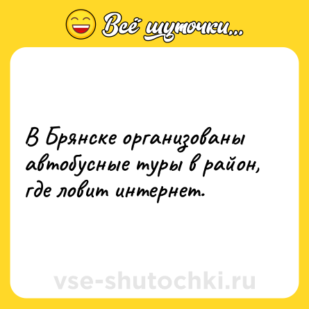 Шутка: В Брянске организованы автобусные туры в район, где ловит интернет.