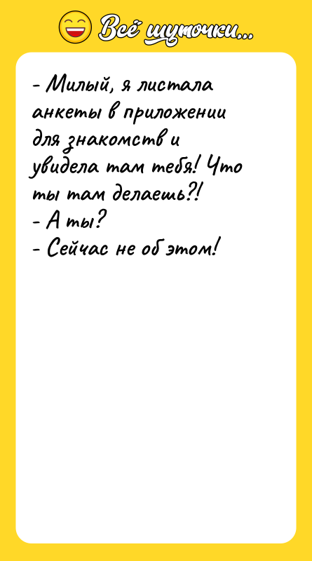 - Милый, я листала анкеты в приложении для знакомств и