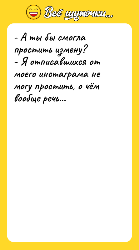 - А ты бы смогла простить измену?   -
