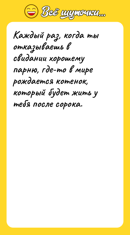Каждый раз, когда ты отказываешь в свидании хорошему парню, где-то