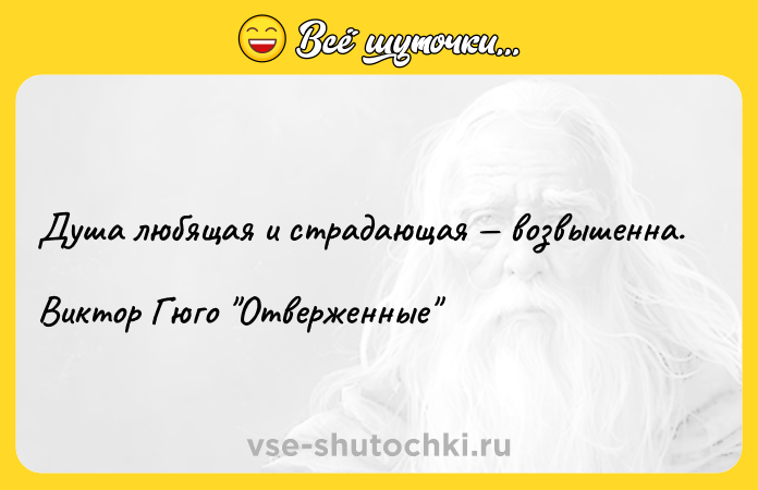 Цитата: Душа любящая и страдающая возвышенна.Виктор Гюго Отверженные