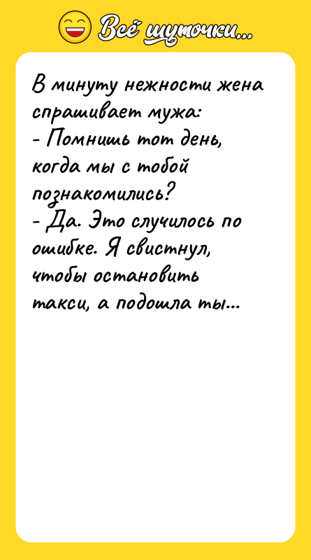 В минуту нежности жена спрашивает мужа: - Помнишь тот день,