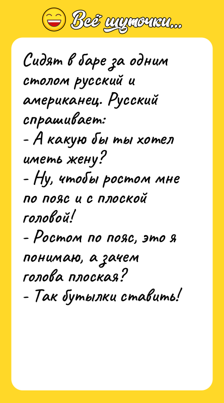 Сидят в баре за одним столом русский и американец. Русский