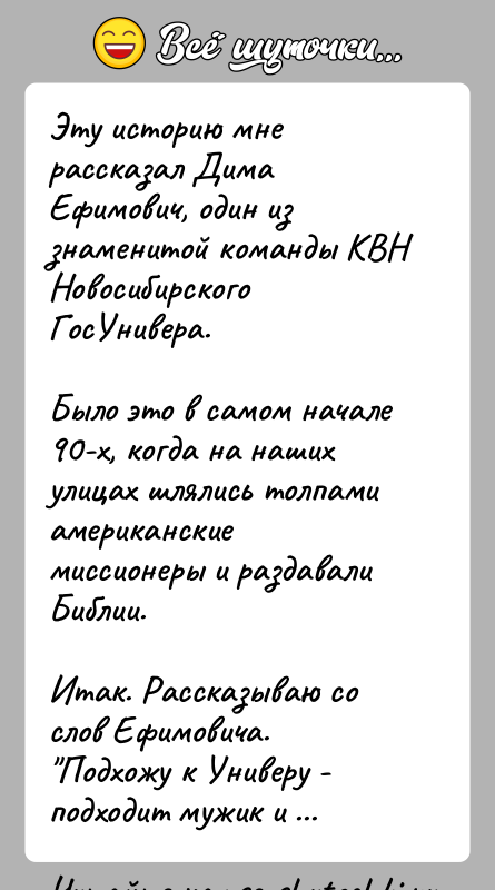 История: Эту историю мне рассказал Дима Ефимович, один из знаменитой команды КВННовосибирского ГосУнивера.Было это в самом начале 90-х, когда на наших