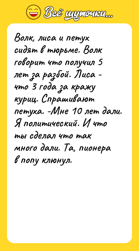 Волк, лиса и петух сидят в тюрьме. Волк говорит что