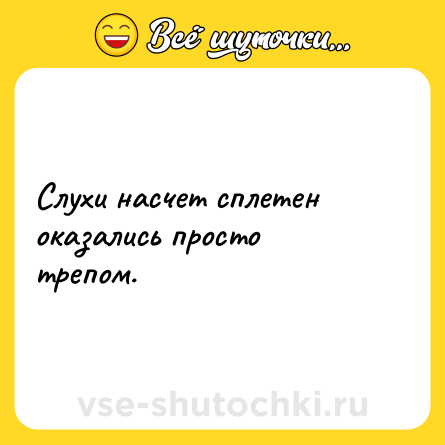Шутка: Слухи насчет сплетен оказались просто трепом.