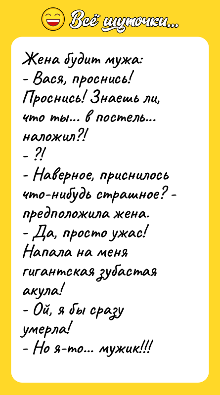 Жена будит мужа: - Вася, проснись! Проснись! Знаешь ли, что