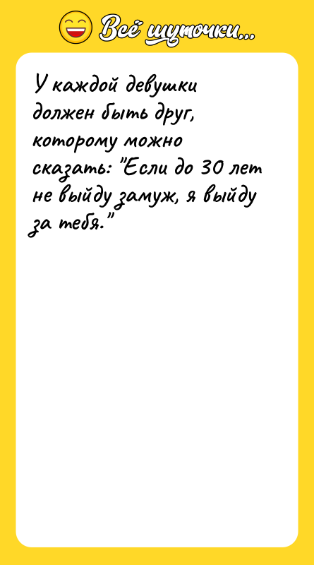 У каждой девушки должен быть друг, которому можно сказать: 