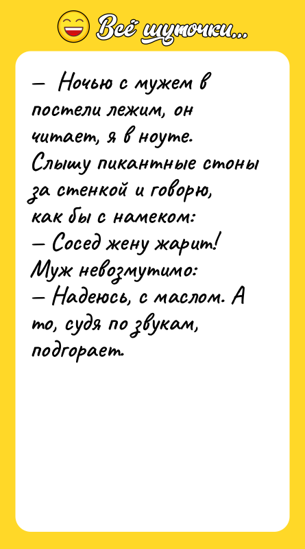 —  Ночью с мужем в постели лежим, он читает,