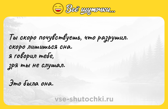 Цитата: Ты скоро почувствуешь, что разрушил. скоро лишишься сна. я говорил тебе, зря ты не слушал. Это была она.