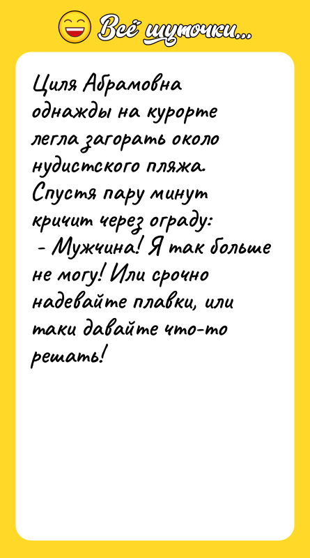 Циля Абрамовна однажды на курорте легла загорать около нудистского пляжа.
