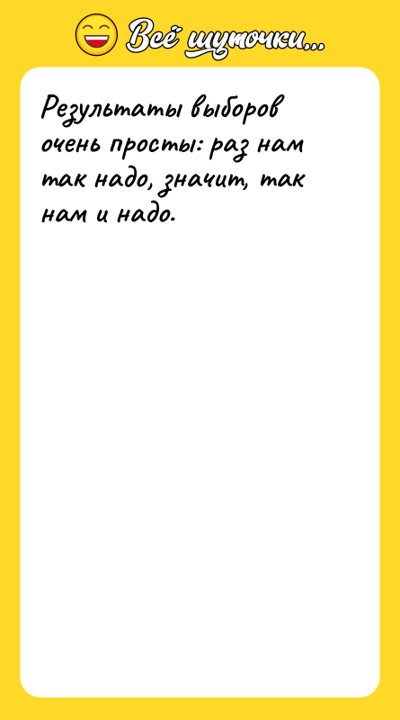 Результаты выборов очень просты: раз нам так надо, значит, так