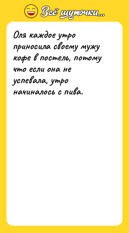Оля каждое утро приносила своему мужу кофе в постель, потому