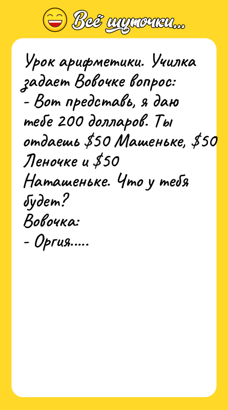 Уpок аpифметики. Училка задает Вовочке вопpос: - Вот пpедставь, я