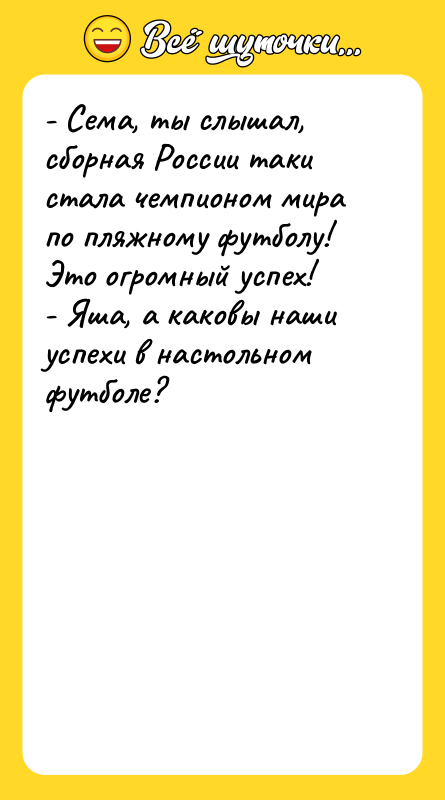 - Сема, ты слышал, сборная России таки стала чемпионом мира