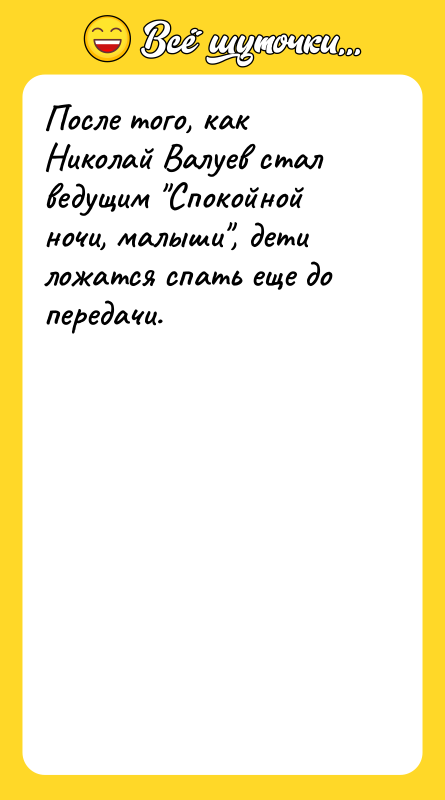 После того, как Николай Валуев стал ведущим "Спокойной ночи, малыши",