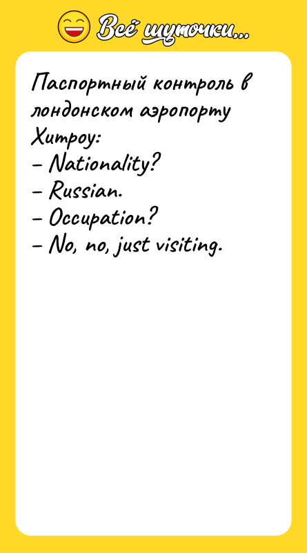 Паспортный контроль в лондонском аэропорту Хитроу: – Nationality? – Russian.