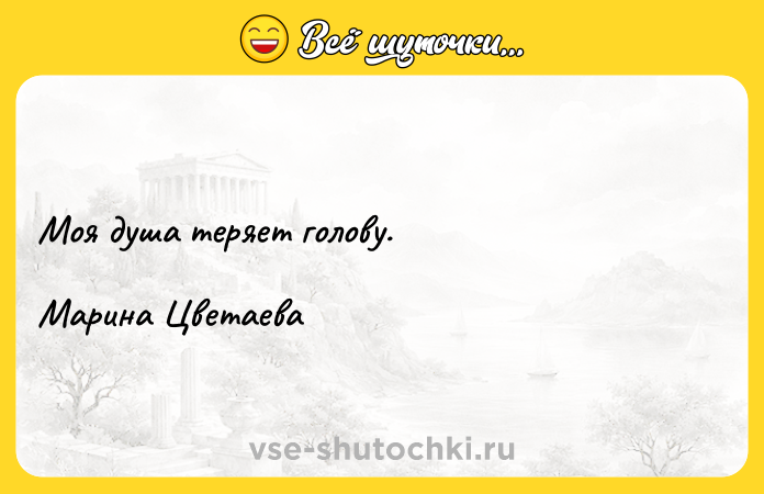 Цитата: Моя душа теряет голову. Марина Цветаева