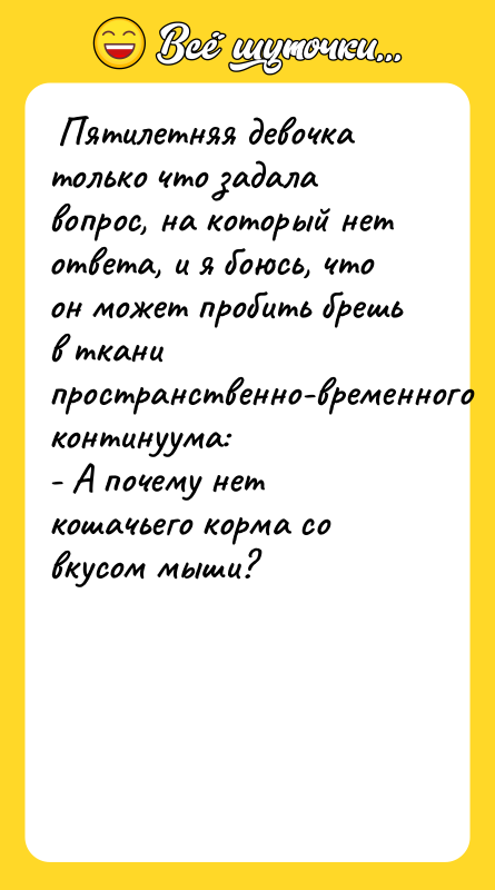  Пятилетняя девочка только что задала вопрос, на который нет