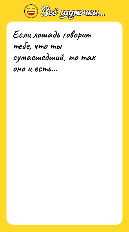 Если лошадь говорит тебе, что ты сумасшедший, то так оно