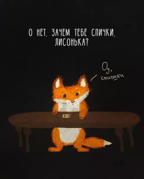 Смешная картинка №402667 A лисички 
Bзяли спички, 
K морю cинему пошли, 
Mоре синее зажгли.