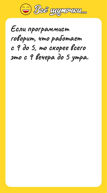 Если программист говорит, что работает с 9 до 5, то