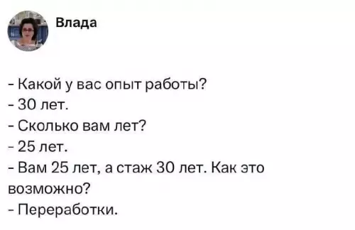 Когда стаж больше, чем возраст 😂 - - Какой у вас опыт работы? - 30 лет. -