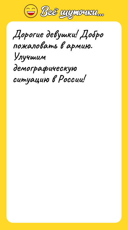 Дорогие девушки! Добро пожаловать в армию. Улучшим демографическую ситуацию в
