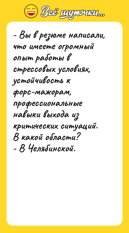 - Вы в резюме написали, что имеете огромный опыт работы