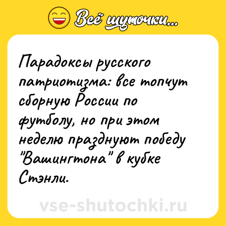 Шутка: Парадоксы русского патриотизма: все топчут сборную России по футболу, но при этом неделю празднуют победу 