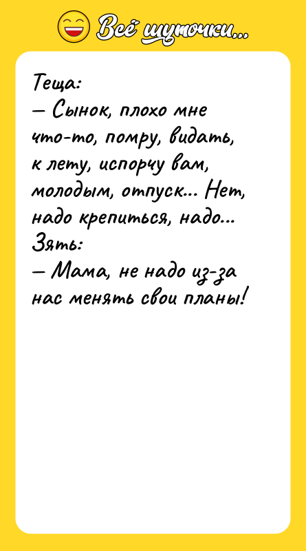 Теща: — Сынок, плохо мне что-то, помру, видать,  к