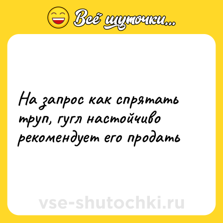 Шутка: На запрос как спрятать труп, гугл настойчиво рекомендует его продать