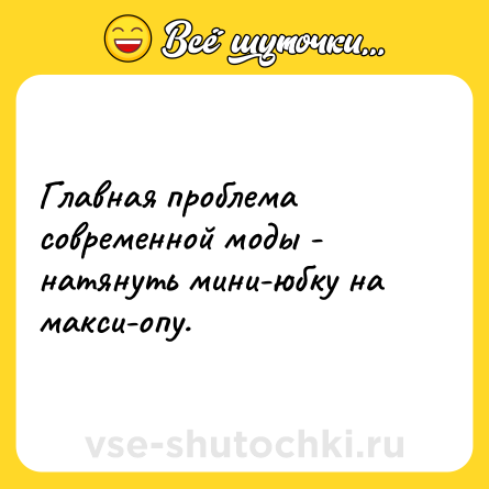 Шутка: Главная проблема современной моды - натянуть мини-юбку на макси-опу.