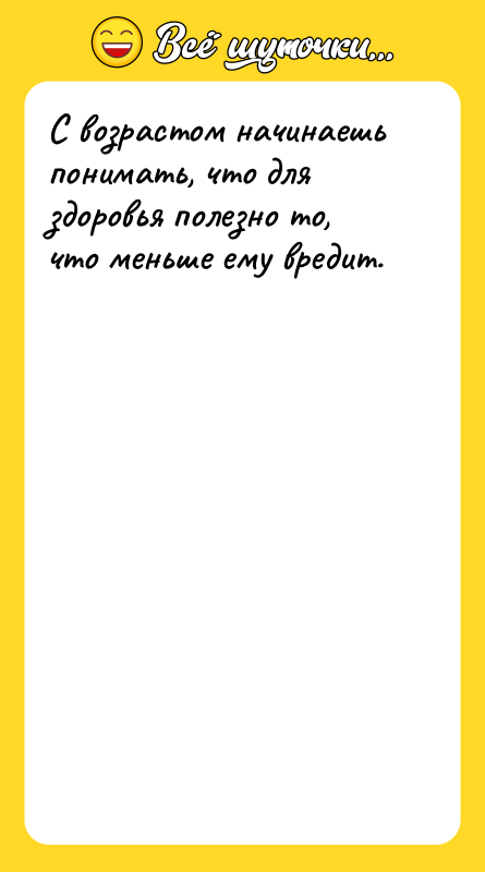 С возрастом начинаешь понимать, что для здоровья полезно то, что