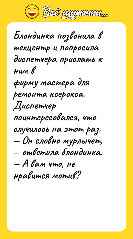 Блондинка позвонила в техцентр и попросила диспетчера прислать к ним