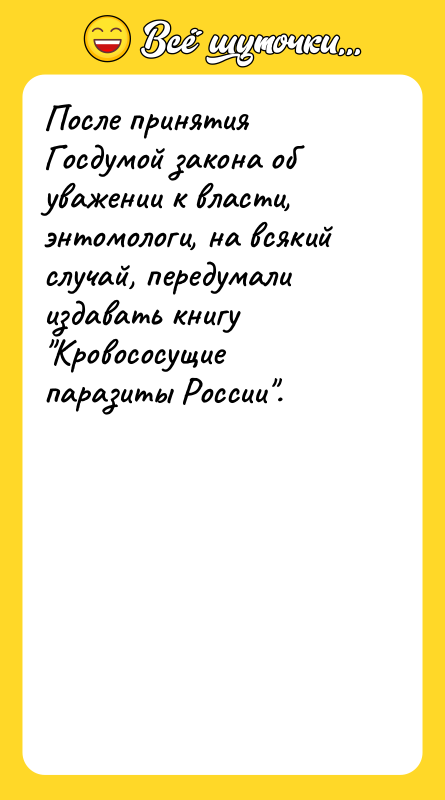 После принятия Госдумой закона об уважении к власти, энтомологи, на