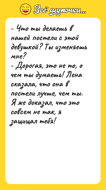 - Что ты делаешь в нашей постели с этой девушкой?