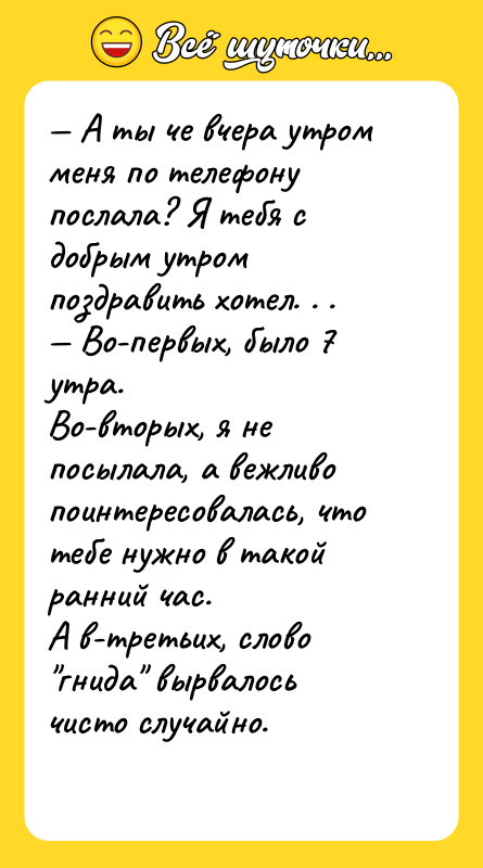 А ты че вчера утром меня по телефону послала?