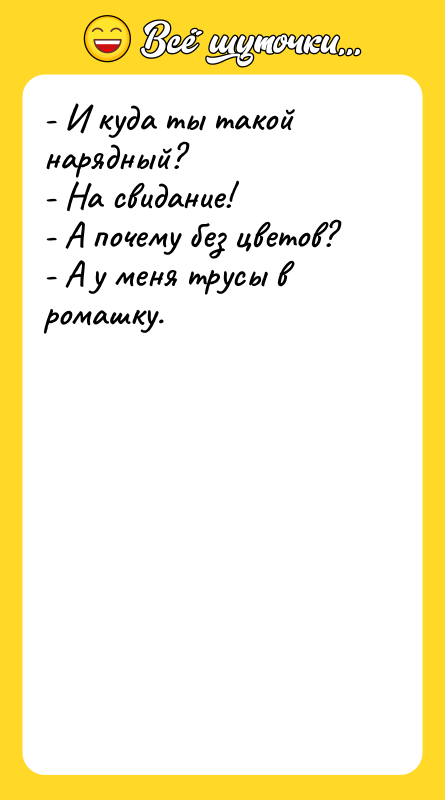 - И куда ты такой нарядный? - На свидание! -