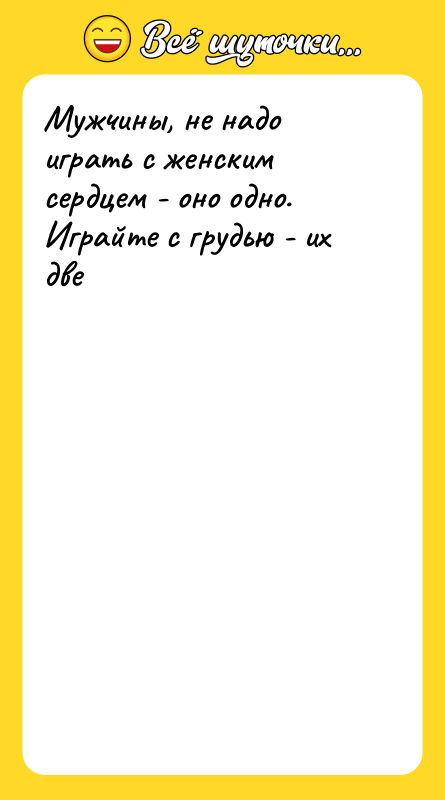 Мужчины, не надо играть с женским сердцем - оно одно.