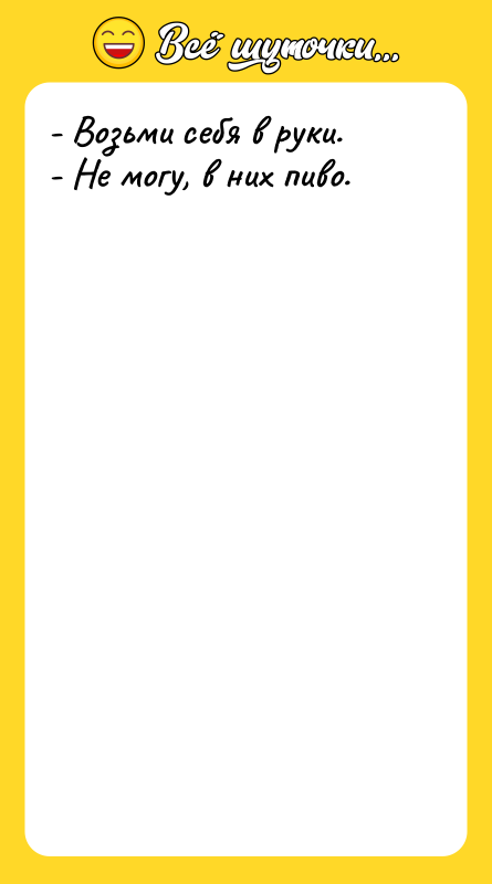 - Возьми себя в руки. - Не могу, в