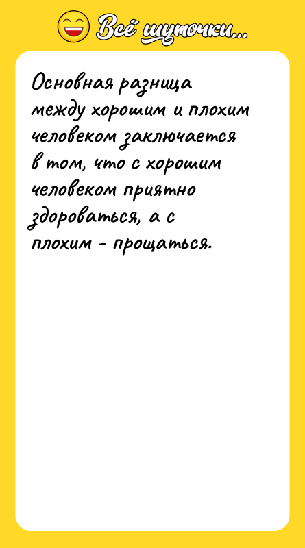Основная разница между хорошим и плохим человеком заключается в том,