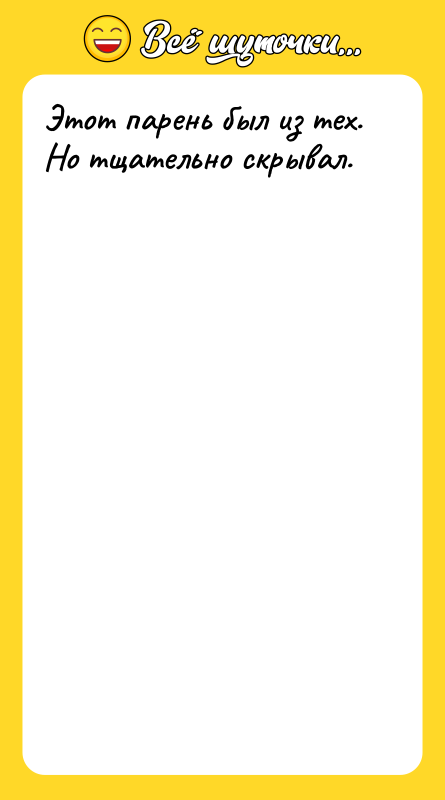 Этот парень был из тех. Но тщательно скрывал.