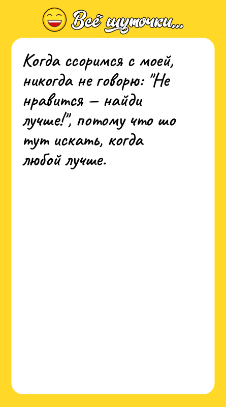Когда ссоримся с моей, никогда не говорю: "Не нравится —
