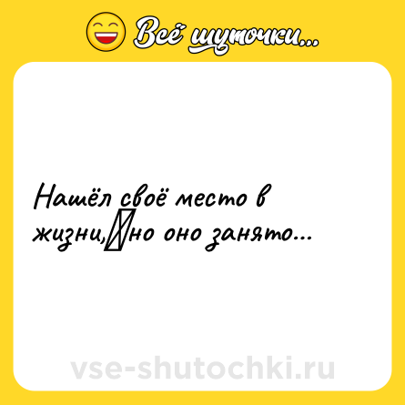Шутка: Нашёл своё место в жизни,⠀но оно занято…